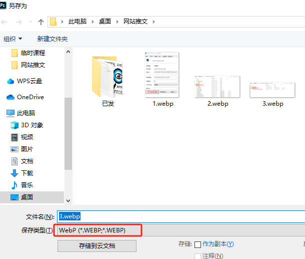 用PS存储为Webp格式图片