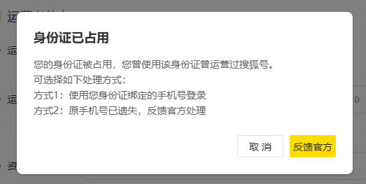 如何解绑搜狐号运营者身份被占用？